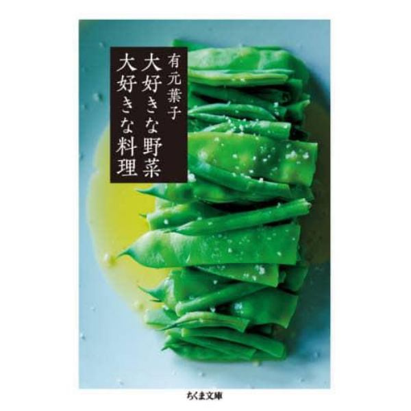 大好きな野菜大好きな料理