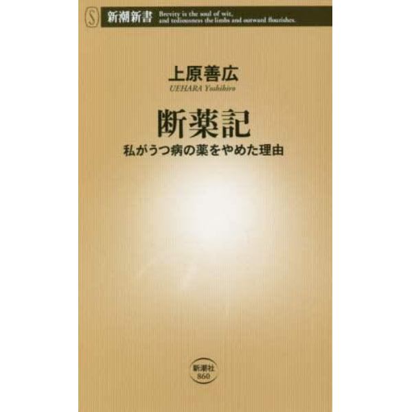 断薬記　私がうつ病の薬をやめた理由