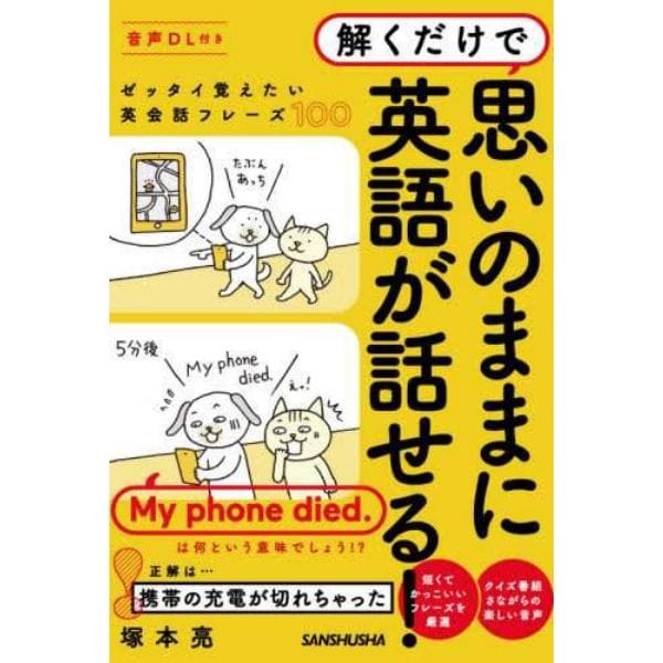 解くだけで思いのままに英語が話せる！　ゼッタイ覚えたい英会話フレーズ１００