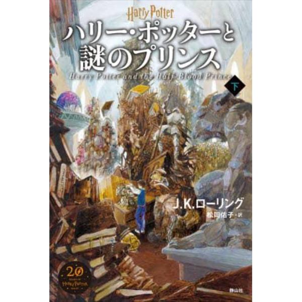 ハリー・ポッターと謎のプリンス　下