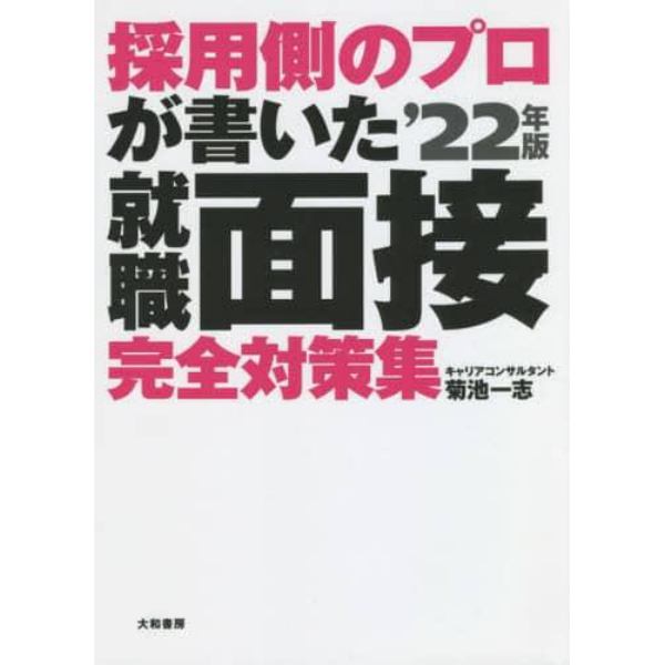 採用側のプロが書いた就職面接完全対策集　就活生、必携！　’２２年版