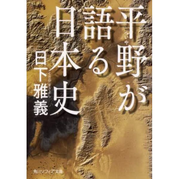 平野が語る日本史