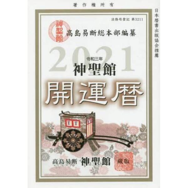 神聖館開運暦　究極の開運奥義　令和３年