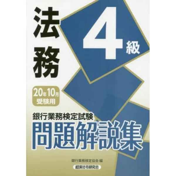 銀行業務検定試験問題解説集法務４級　２０年１０月受験用