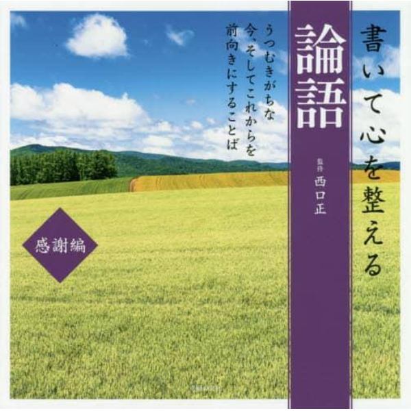 書いて心を整える論語　感謝編