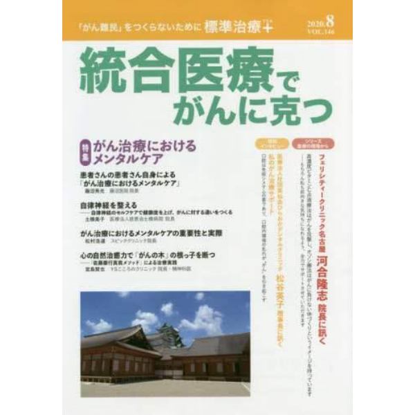 統合医療でがんに克つ　ＶＯＬ．１４６（２０２０．８）