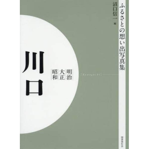 写真集　明治大正昭和　川口　オンデマンド版