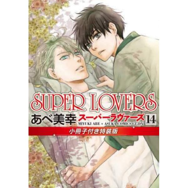 ＳＵＰＥＲ　ＬＯＶＥＲＳ　１４　小冊子付き特装版