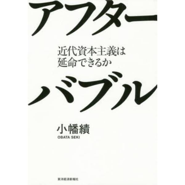 アフターバブル　近代資本主義は延命できるか