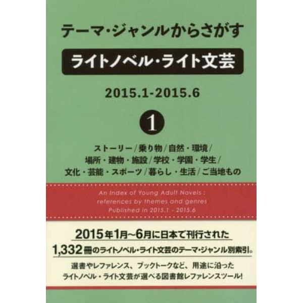 テーマ・ジャンルからさがすライトノベル・ライト文芸　２０１５．１－２０１５．６－１