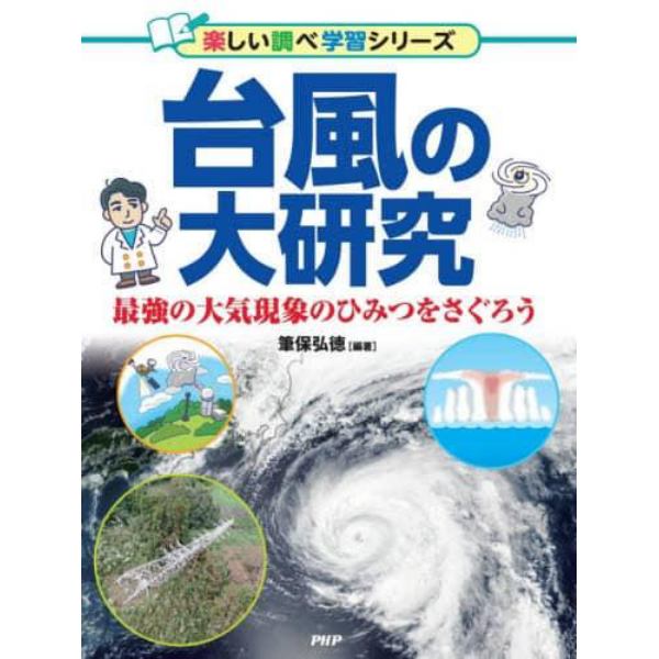 台風の大研究　最強の大気現象のひみつをさぐろう