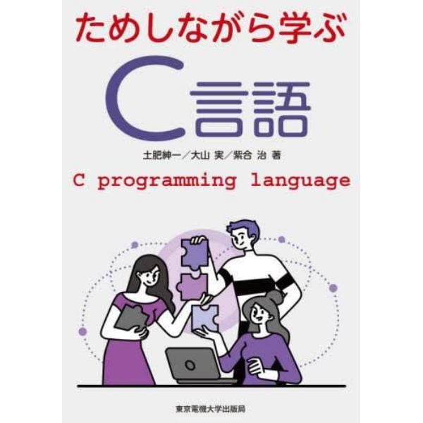 ためしながら学ぶＣ言語