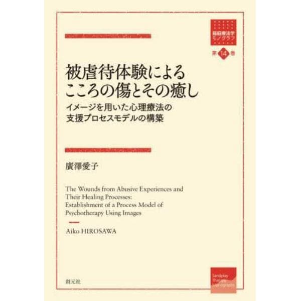 被虐待体験によるこころの傷とその癒し　イメージを用いた心理療法の支援プロセスモデルの構築