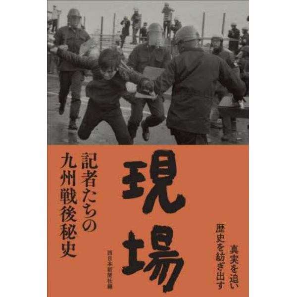 現場　記者たちの九州戦後秘史