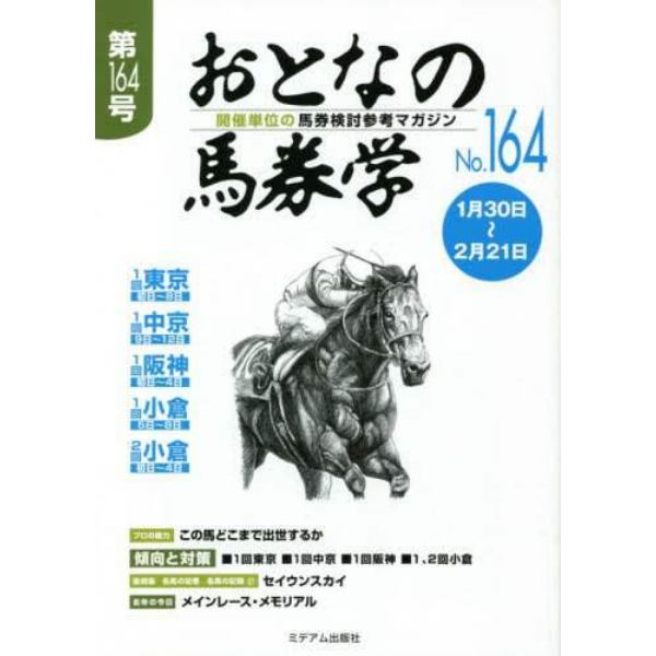 おとなの馬券学　開催単位の馬券検討参考マガジン　Ｎｏ．１６４