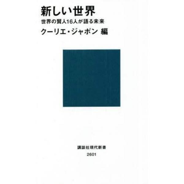 新しい世界　世界の賢人１６人が語る未来