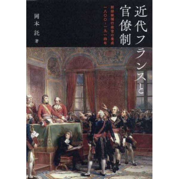 近代フランスと官僚制　幹部候補行政官の養成一八〇〇－一九一四年