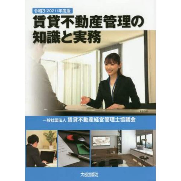 賃貸不動産管理の知識と実務　令和３年度版