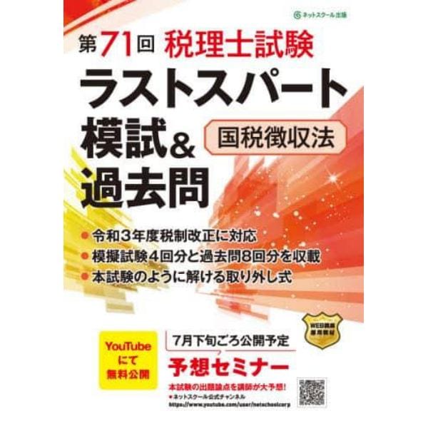 第７１回税理士試験ラストスパート模試＆過去問国税徴収法