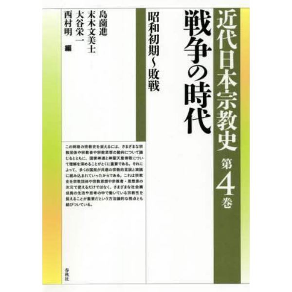 近代日本宗教史　第４巻