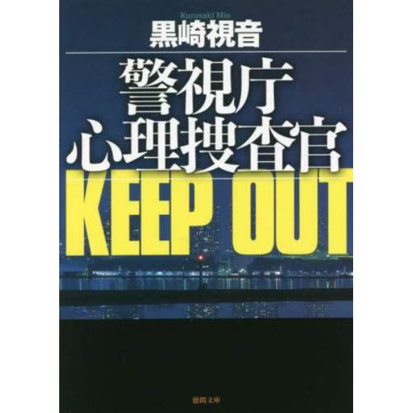 ＫＥＥＰ　ＯＵＴ　新装版