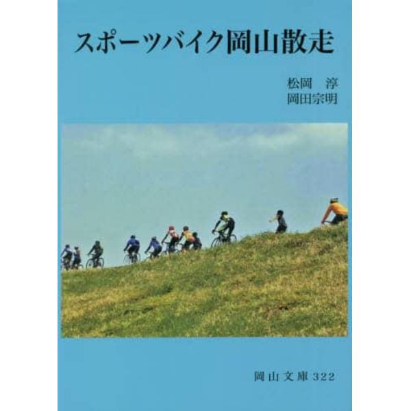 スポーツバイク岡山散走