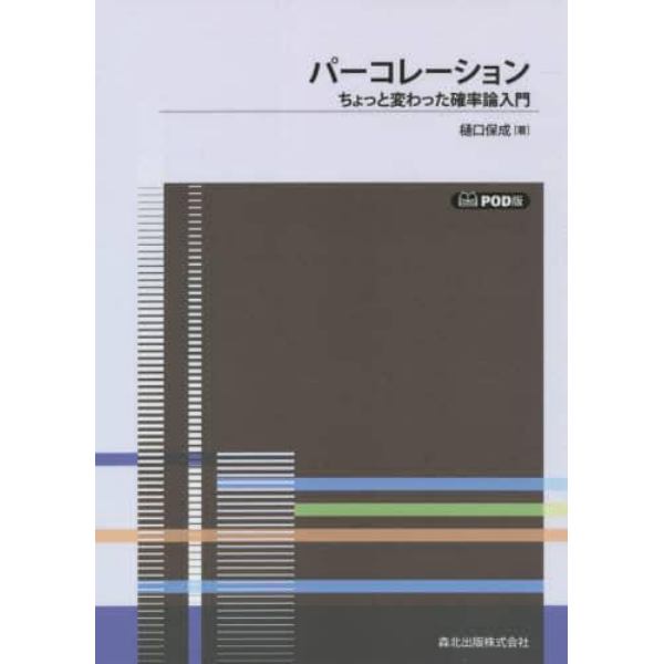 パーコレーション　ちょっと変わった確率論入門　ＰＯＤ版