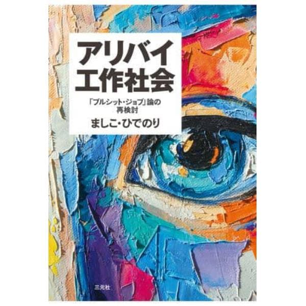 アリバイ工作社会　「ブルシット・ジョブ」論の再検討