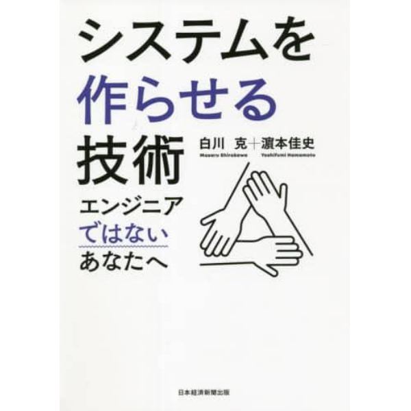 システムを作らせる技術　エンジニアではないあなたへ