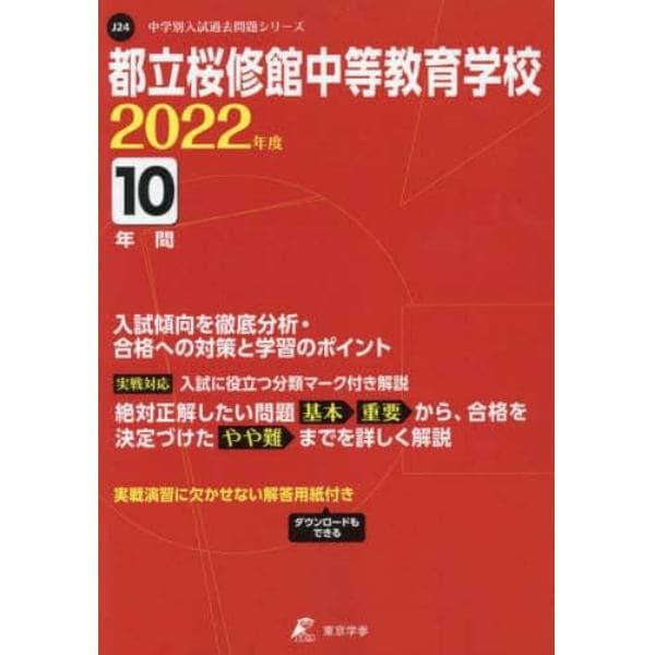 都立桜修館中等教育学校　１０年間入試傾向