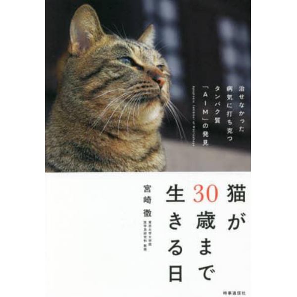 猫が３０歳まで生きる日　治せなかった病気に打ち克つタンパク質「ＡＩＭ」の発見