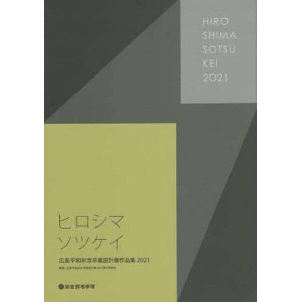 広島平和祈念卒業設計展作品集　ヒロシマソツケイ　２０２１