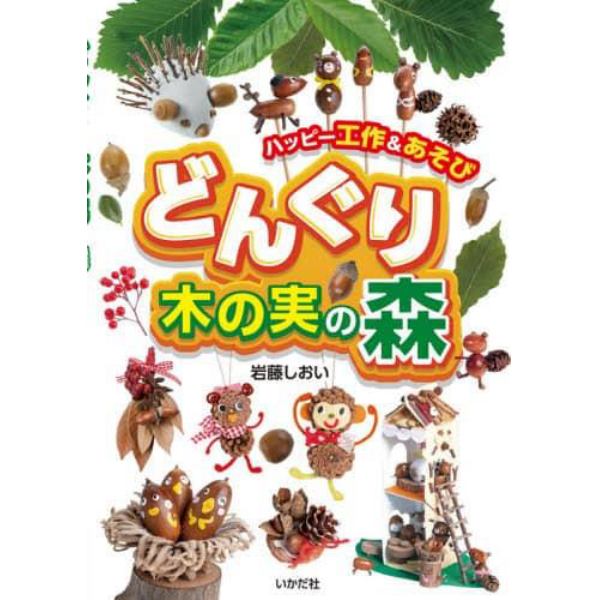 どんぐり・木の実の森　ハッピー工作＆あそび