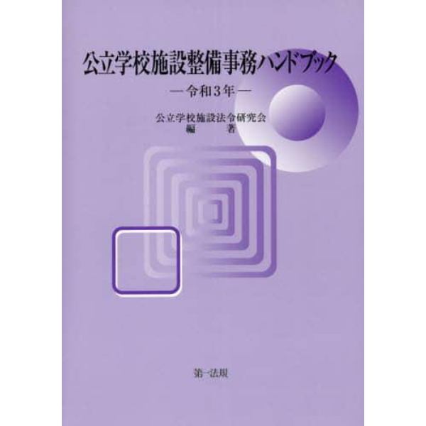 公立学校施設整備事務ハンドブック　令和３年