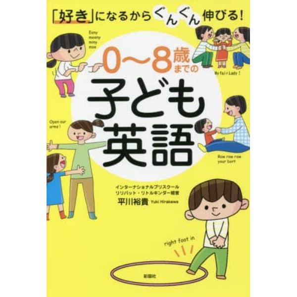 ０～８歳までの子ども英語　「好き」になるからぐんぐん伸びる！