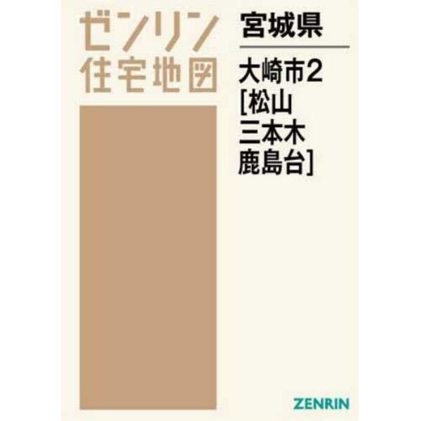 宮城県　大崎市　　　２　松山・三本木・鹿