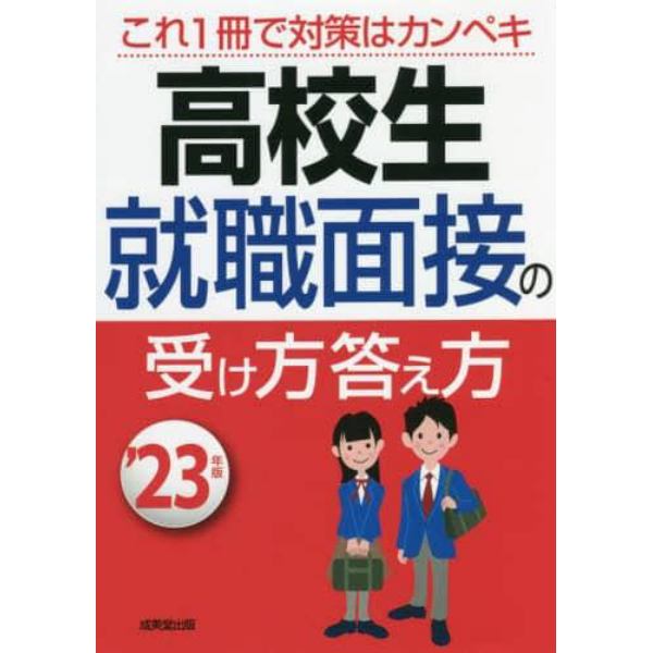 高校生就職面接の受け方答え方　’２３年版