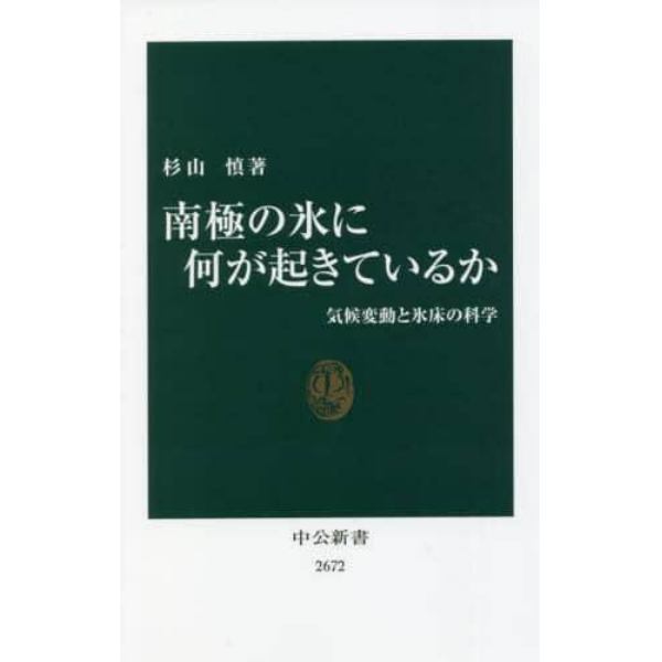 南極の氷に何が起きているか　気候変動と氷床の科学