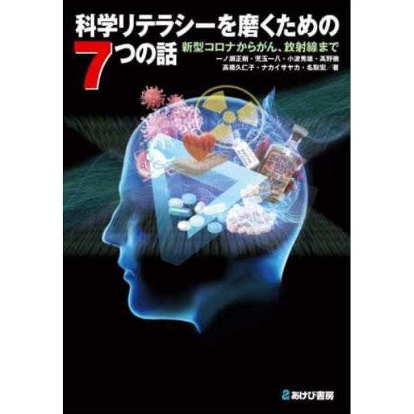 科学リテラシーを磨くための７つの話　新型コロナからがん、放射線まで