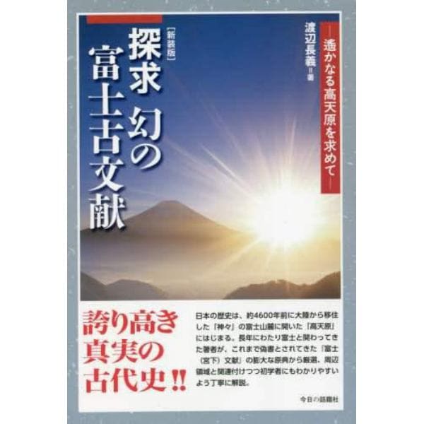 探求幻の富士古文献　遙かなる高天原を求めて　新装版