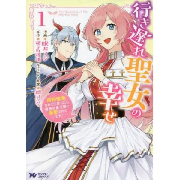 行き遅れ聖女の幸せ　婚約破棄されたと思ったら魔族の皇子様に溺愛されてます！　１