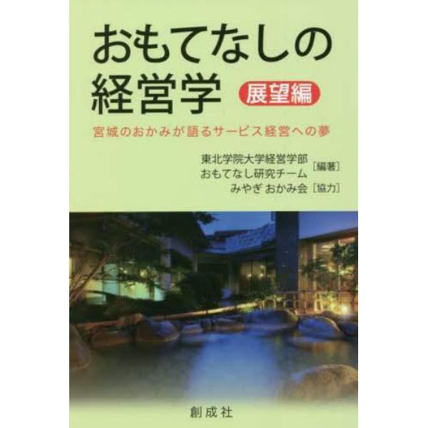 おもてなしの経営学　展望編