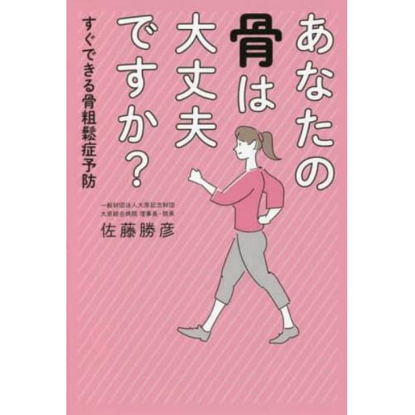 あなたの骨は大丈夫ですか？　すぐできる骨粗鬆症予防