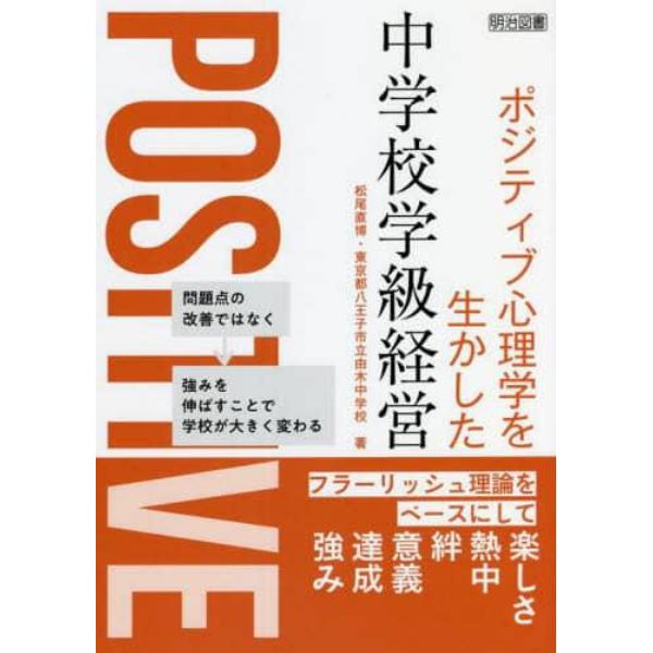 ポジティブ心理学を生かした中学校学級経営　フラーリッシュ理論をベースにして