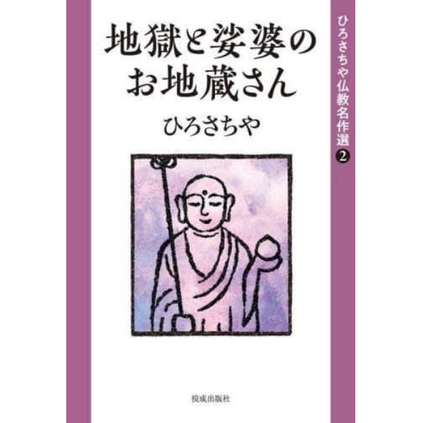 ひろさちや仏教名作選　２