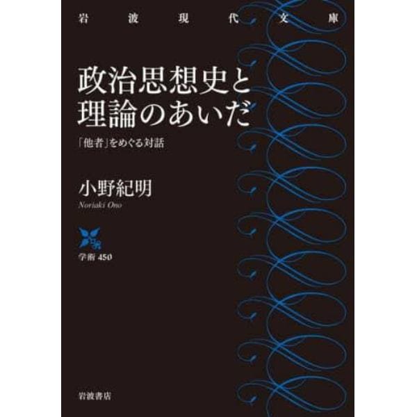 政治思想史と理論のあいだ　「他者」をめぐる対話