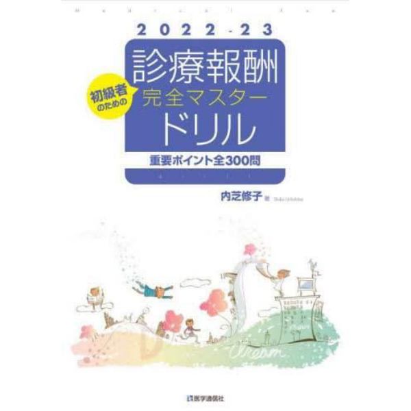 診療報酬・完全マスタードリル　初級者のための　２０２２－２３　重要ポイント全３００問