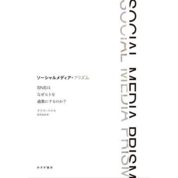 ソーシャルメディア・プリズム　ＳＮＳはなぜヒトを過激にするのか？