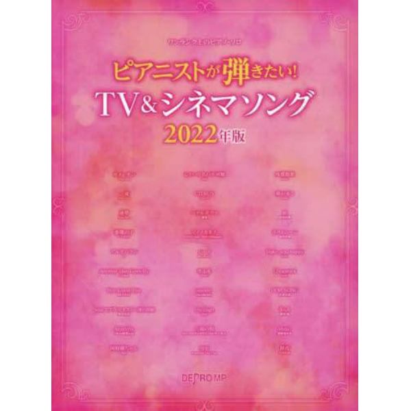 楽譜　’２２　ピアニストが弾きたい！ＴＶ