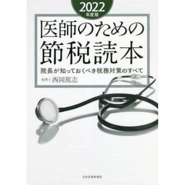 医師のための節税読本　院長が知っておくべき税務対策のすべて　２０２２年度版